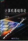 计算机基础导论  修订版 封面
