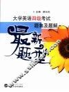 大学英语四级考试最新题型题集及题解 封面