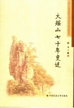 大瑶山七十年变迁 封面