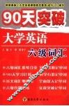 90天突破大学英语六级词汇 封面