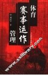 体育赛事运作管理 封面