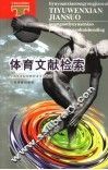 体育文献检索 封面