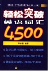 轻松突破英语词汇4500 封面