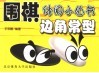 围棋休闲小丛书  边角常型 封面