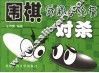 围棋休闲小丛书  对杀 封面