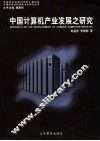 中国计算机产业发展之研究 封面