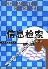 信息检索 封面