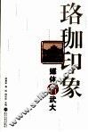 珞珈印象  媒体看武大 封面