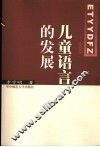 儿童语言的发展 封面