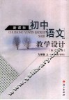 新课标初中语文教学设计  九年级  上 电子书封面