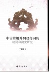 中古常用并列双音词的成词和演变研究 封面