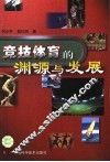 竞技体育的渊源与发展 封面