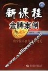 新课程金牌案例  初中校本教育行动研究 封面