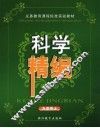 义务教育课程标准实验教材科学精编  九年级  上 封面