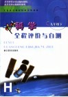 义务教育课程标准实验教材科学全程评价与自测  九年级  下 封面