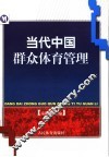 当代中国群众体育管理 封面