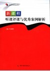 新课程听课评课与优秀案例解析 封面
