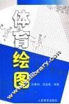 体育绘图 封面