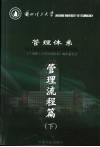 兰州理工大学管理体系  管理流程篇  下 封面