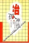 治孤神技 封面