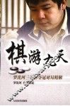 棋游九天  罗洗河三星杯夺冠对局精解 封面