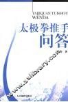 太极拳推手问答 封面