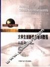 大学创新能力培训教程 封面