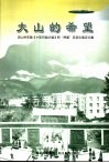 大山的希望  凉山州实施《十年行动计划》和“两基”攻坚中期征文集 封面