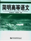 简明高等语文 封面