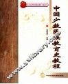 中国少数民族教育史教程 封面