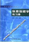 体育保健学练习册 封面
