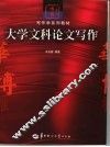 大学文科论文写作 封面