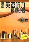 高考英语听力模拟试题 封面