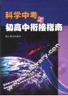 科学中考与初高中衔接指南 封面
