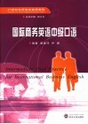 国际商务英语中级口语 封面