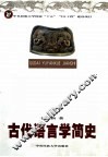 古代语言学简史 封面