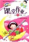 语文课堂作业  人教版  小学一年级  上 封面
