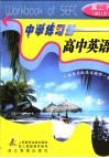 中学练习册高中英语  高二下 封面