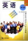 英语初中单元导学与综合训练  配人教版教材使用  第6册 封面