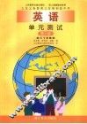 九年义务教育三年制初级中学单元测试  英语  第6册 封面