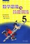 数学思维与技能训练  小学五年级 封面
