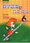 数学思维与技能训练  小学六年级 封面