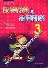 数学思维与技能训练  小学三年级 封面
