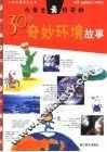 小学生最好奇的30个奇妙环境故事 封面