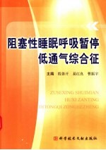 阻塞性睡眠呼吸暂停低通气综合征 封面