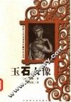 玉石人像 封面