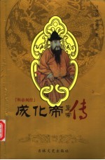 明帝列传  成化帝  第2版 封面