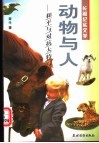 动物与人  和平与对抗大特写 封面