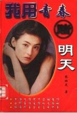 我用青春赌明天 封面