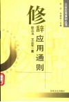 修辞应用通则 封面